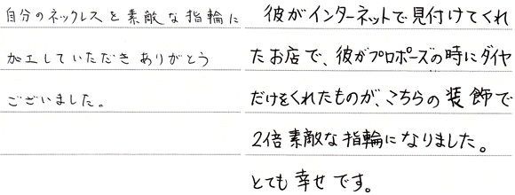 M様 （Pt お持ち込みネックレスとダイアモンドで作る結婚・婚約指輪）