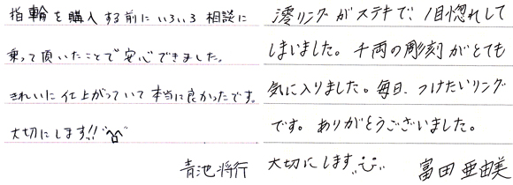 青池将行・富田亜由美様 （YG 千両と桔梗彫刻マリッジリング）