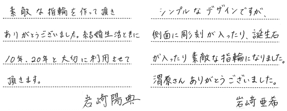 岩﨑陽典・小杉亜希様 (Pt 両面に誕生石＆サイドに手彫りを入れた結婚指輪)