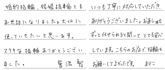 菅沼智・足立真梨子様 (Pt Vライン婚約指輪と重ねて使える結婚指輪)