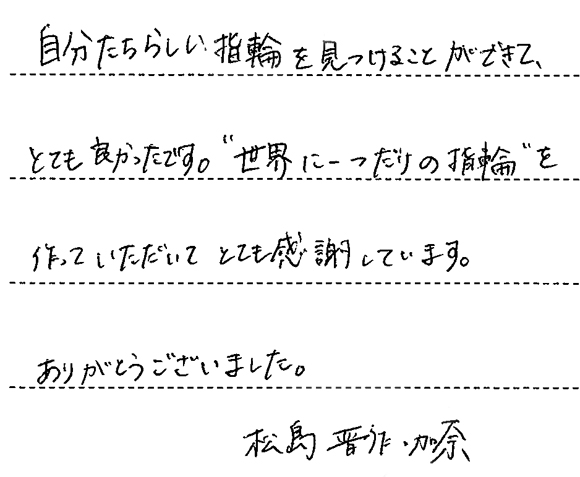 松島晋作・加奈様 (Pt 和紙の風合いが指を包む結婚指輪)