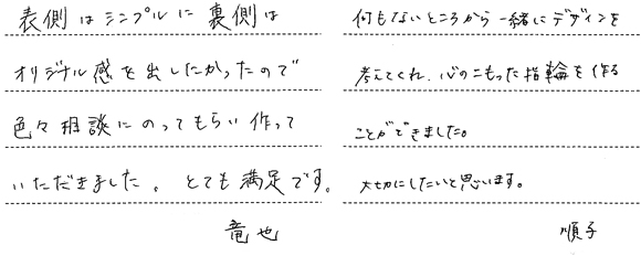 匂坂竜也・溝口順子様 (Pt ダイヤとミル打ちが美しいアシンメトリーな結婚指輪)