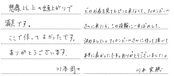 川本周士・山本実穂様 (桜G 全周手彫りが輝く結婚指輪)