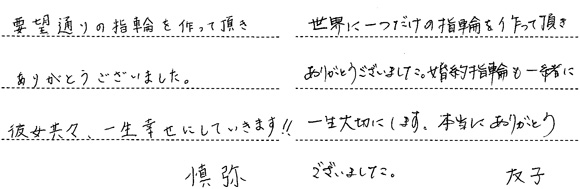 河合慎弥・本多友子様 (桜G/Pt/YG 手編みロープが永遠に繋がる結婚指輪)