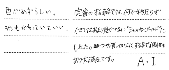 I様 (シャンパンG ハンマー模様とつや消しの結婚指輪)