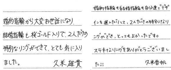 久米雄貴・高木香帆様 (桜G/Pt 2つの素材を組み合わせた「花衣」結婚指輪)