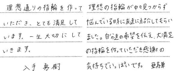 入手勇樹・亜寿華様 (Pt 艶消しとダイヤのウェーブ結婚指輪)