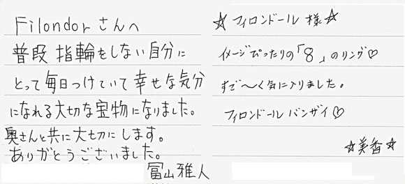 冨山雅人・美香様（K18WG「8」の字・唐草モチーフマリッジリング）