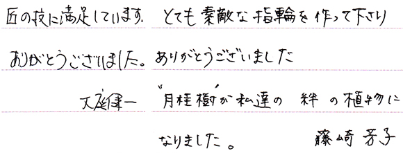 大庭健一・藤崎芳子様 （K18YG/WG 月桂双樹マリッジリング）