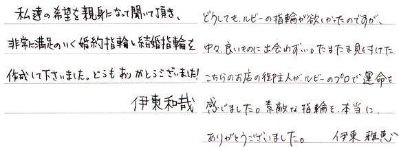 伊東和哉・川井雅恵様 （Pt900 ルビー＆サファイア ハンマーマリッジリング）